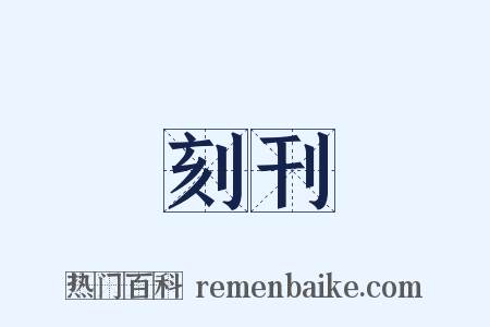 刻刊是什么意思的图片